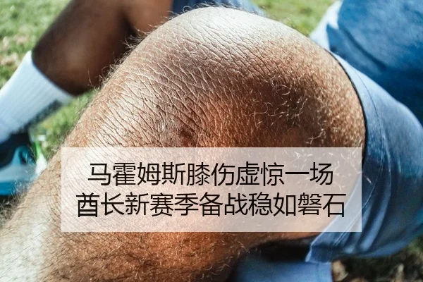 马霍姆斯膝伤虚惊一场 酋长新赛季备战稳如磐石