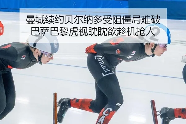 曼城续约贝尔纳多受阻僵局难破 巴萨巴黎虎视眈眈欲趁机抢人