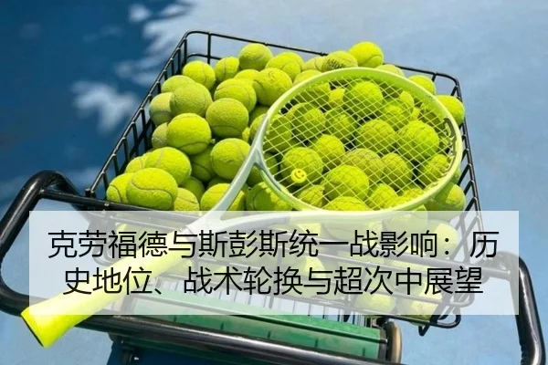 克劳福德与斯彭斯统一战影响：历史地位、战术轮换与超次中展望