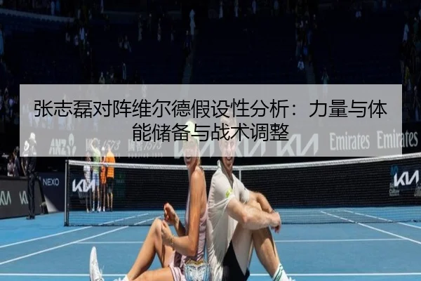 zhang-zhi-lei-dui-zhen-wei-er-de-jia-she-xing-fen-xi-li-liang-yu-ti-neng-chu-bei-yu-zhan-shu-tiao-zheng-2-873.jpg
