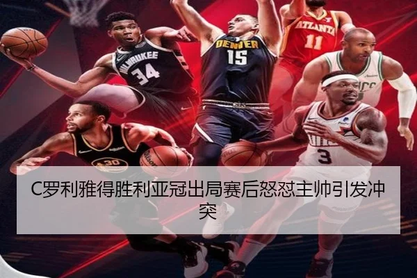 luo-li-ya-de-sheng-li-ya-guan-chu-ju-sai-hou-nu-dui-zhu-shuai-yin-fa-chong-tu-2-526.jpg