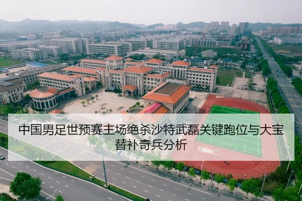 中国男足世预赛主场绝杀沙特武磊关键跑位与大宝替补奇兵分析