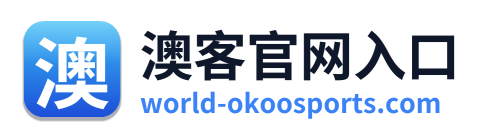 澳客官网入口